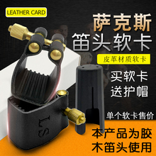 中音高音萨克斯次萨单簧管黑管皮革软卡胶木笛头卡子哨片固定卡箍