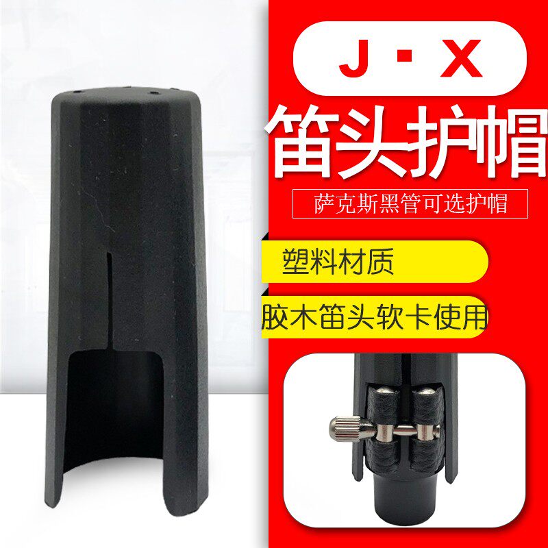 软卡专用护帽萨克斯单簧管皮卡胶木笛头护套黑色塑料帽子图片
