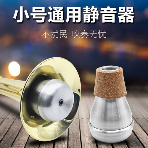 便携式小号专用静音器小号消音器 乐器配件弱音器防扰民减音器 - 封面