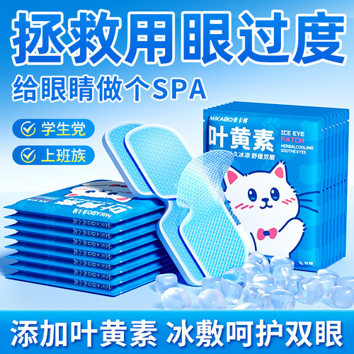 【拯救泡泡眼】叶黄素冷敷眼贴