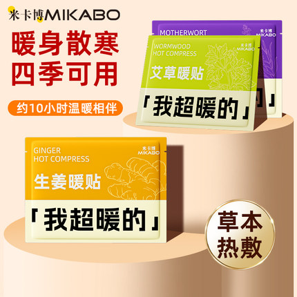 暖贴暖宝宝贴生姜艾草益母草暖贴草本暖腹暖腰暖全身草本热敷贴