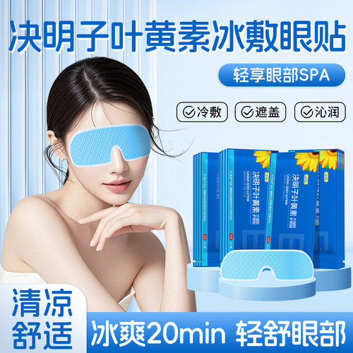 叶黄素冰敷眼贴急救水肿眼