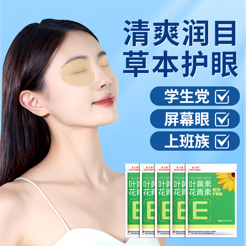 叶黄素花青素草本护眼贴