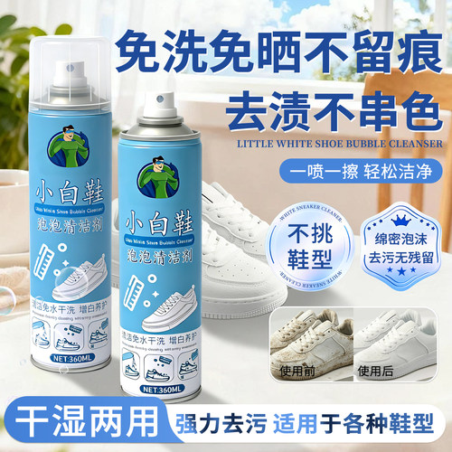 【洗鞋神器】小白鞋去污清洗剂