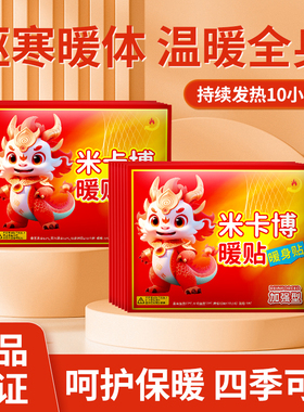 米卡博麒麟暖贴热敷持久自发热暖宝宝保暖身贴冬季防寒增强型qzy