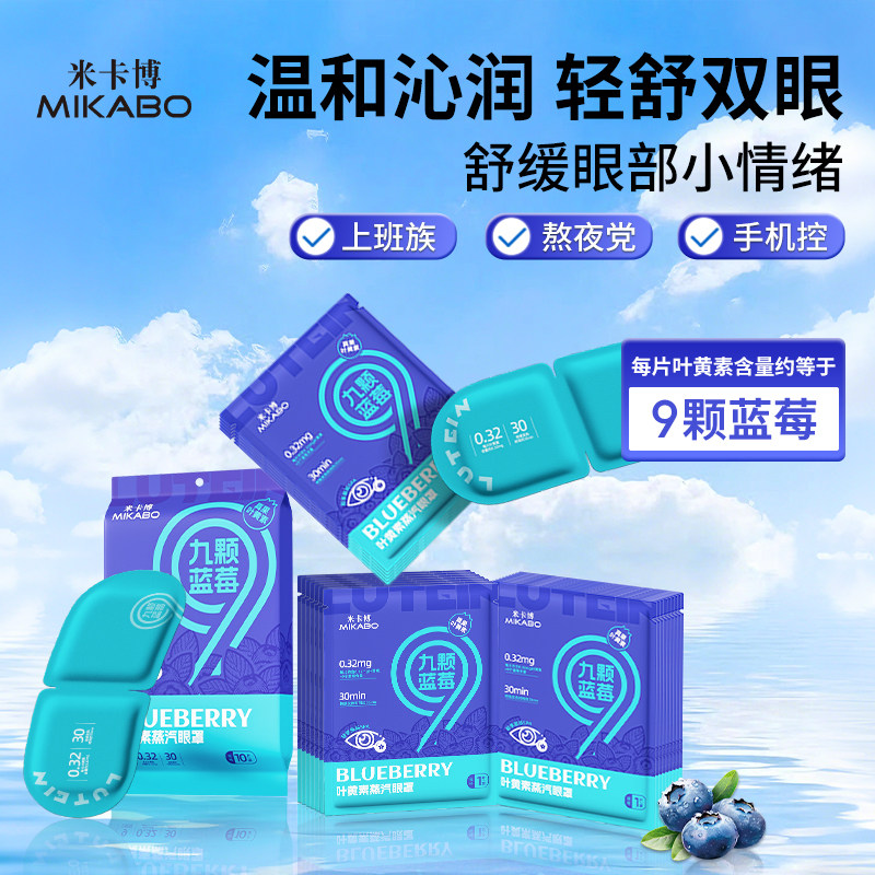 【升级版】叶黄素蒸汽眼罩护双眼图片