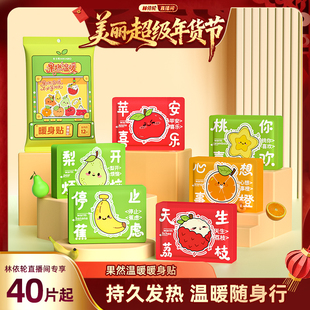 【林依轮直播间】果燃温暖水果趣味暖身贴冬季防寒保暖贴暖宝宝