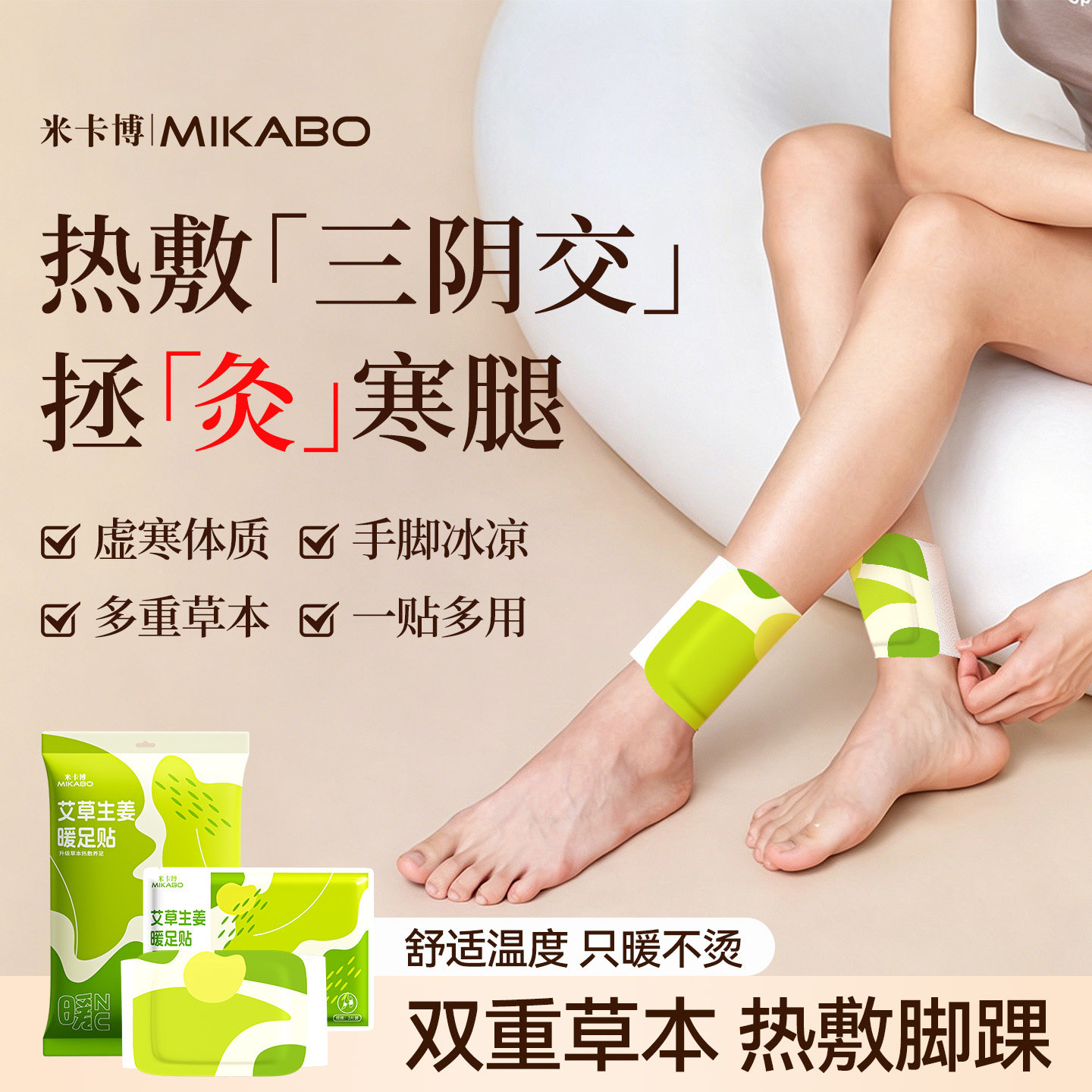 米卡博艾草生姜草本暖足贴自发热草本热敷贴脚踝三阴交暖脚贴jq