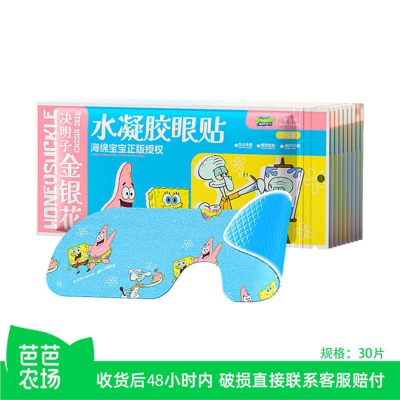 【芭芭农场兑换】海绵宝宝金银花决明子冰敷眼贴30片