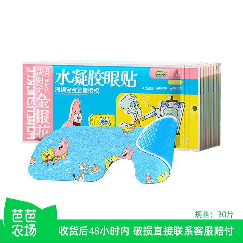 【芭芭农场兑换】海绵宝宝金银花决明子冰敷眼贴30片