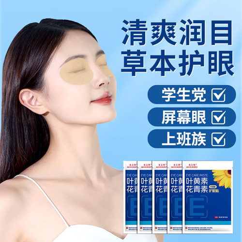 叶黄素花青素眼贴舒缓眼部疲劳干涩学生睡眠青年成人80贴 - 封面