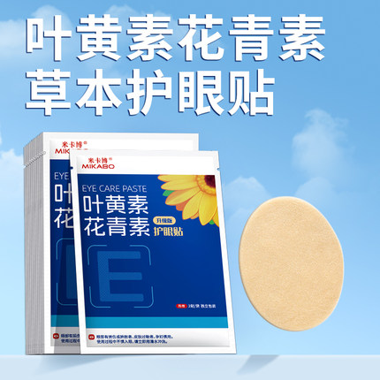叶黄素花青素眼贴舒缓眼部疲劳干涩学生睡眠青年成人20贴
