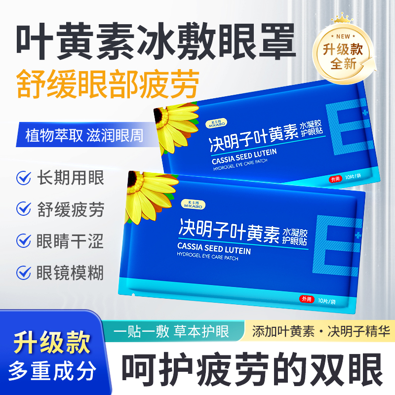 叶黄素冰敷眼罩护眼冷敷缓解清润透气呵护眼部健康疲劳眼贴