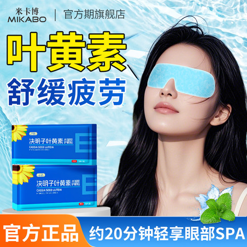 叶黄素冰敷眼罩清凉冰感舒缓眼疲劳穴位冷敷解水凝胶护眼贴20片 - 封面