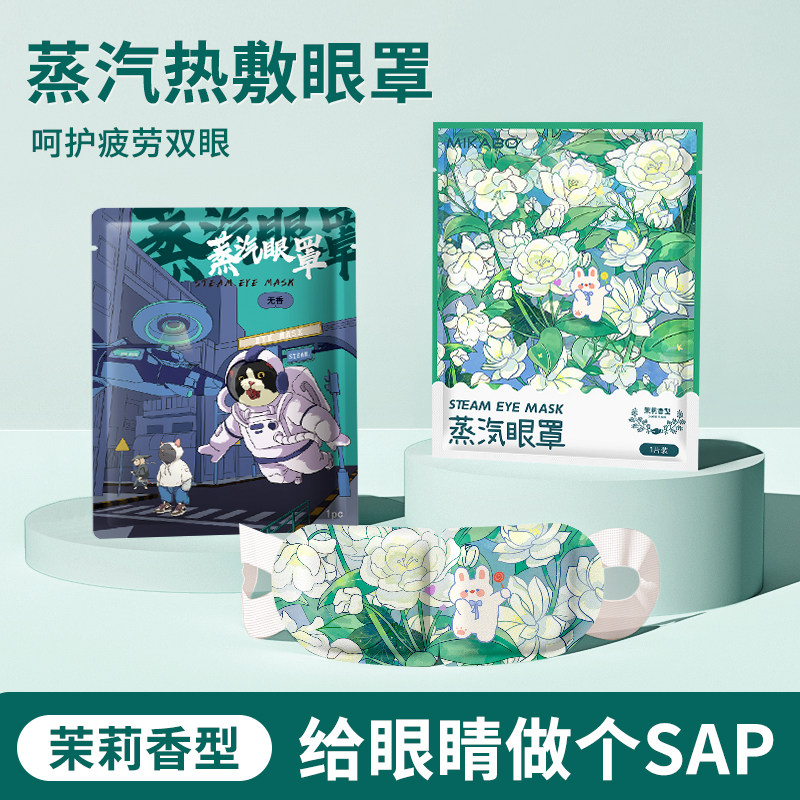 太空猫+茉莉眼罩2片装,居家日用,蒸汽眼罩,淘宝优惠券,粉丝福利购,淘宝优惠卷