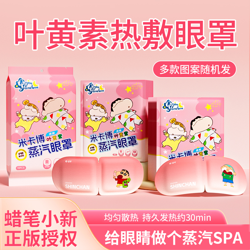 蜡笔小新叶黄素蒸汽眼罩缓解疲劳