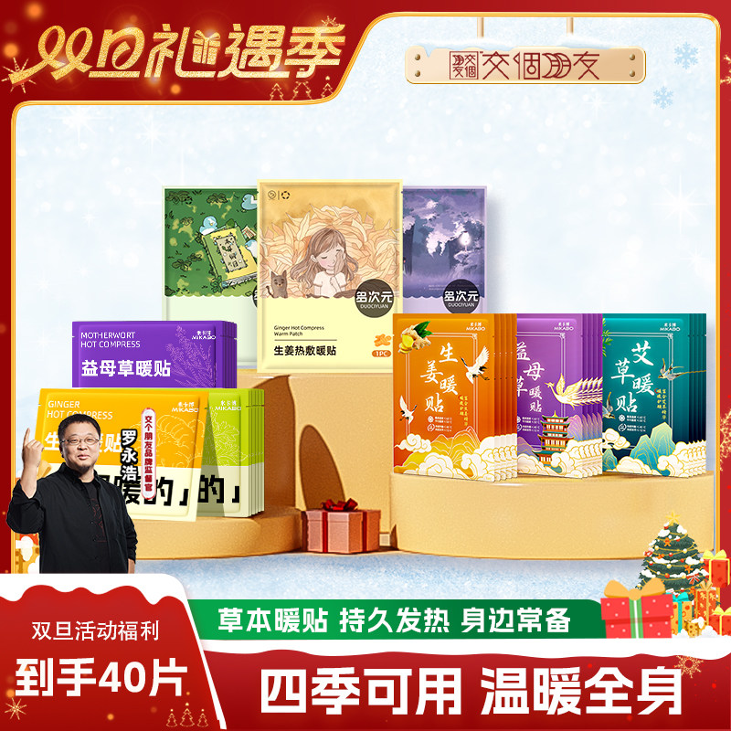 【交个朋友双旦礼遇季】暖贴生姜艾草益母草暖贴冬暖身保暖贴40片
