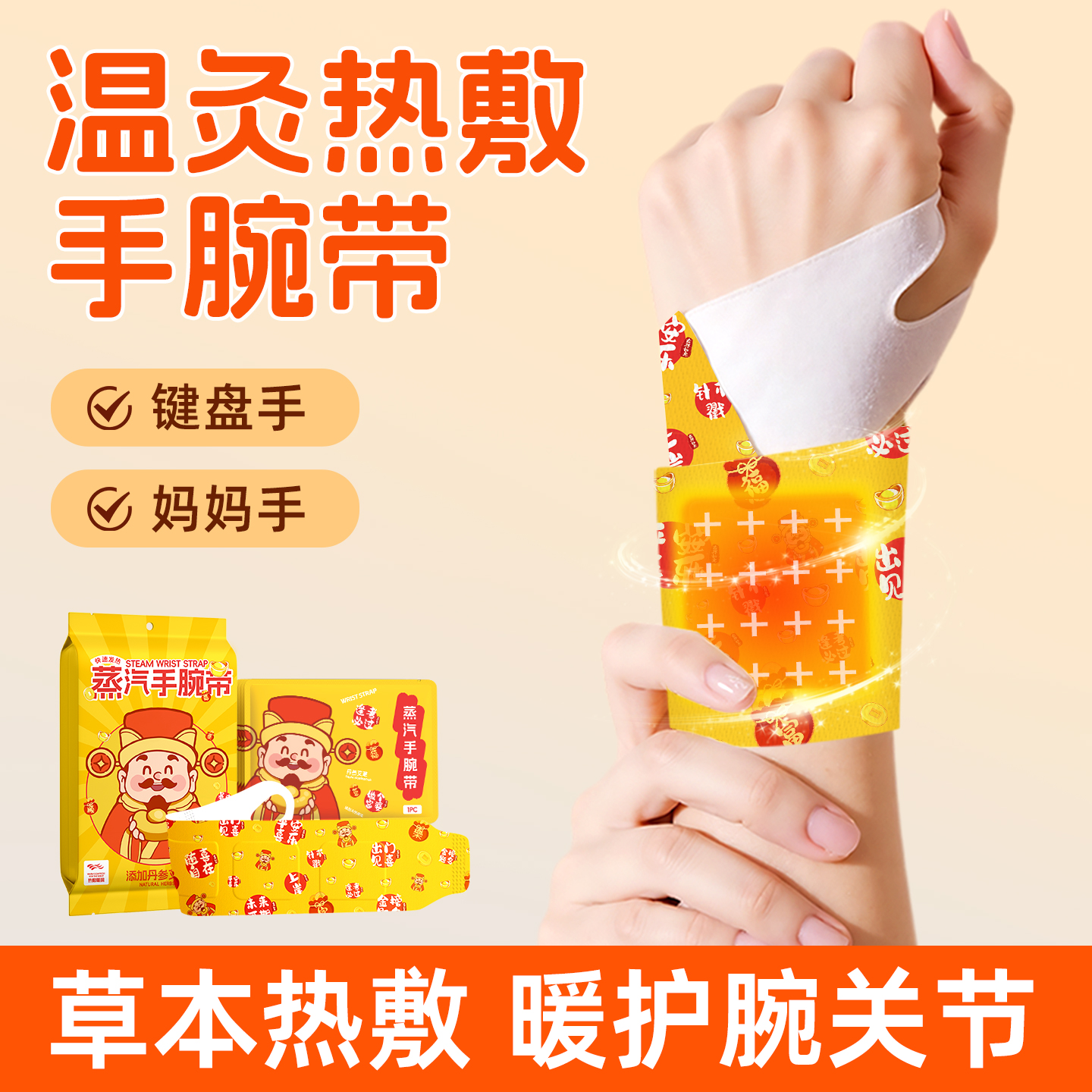 蒸汽暖腕贴艾草丹参财神手腕带