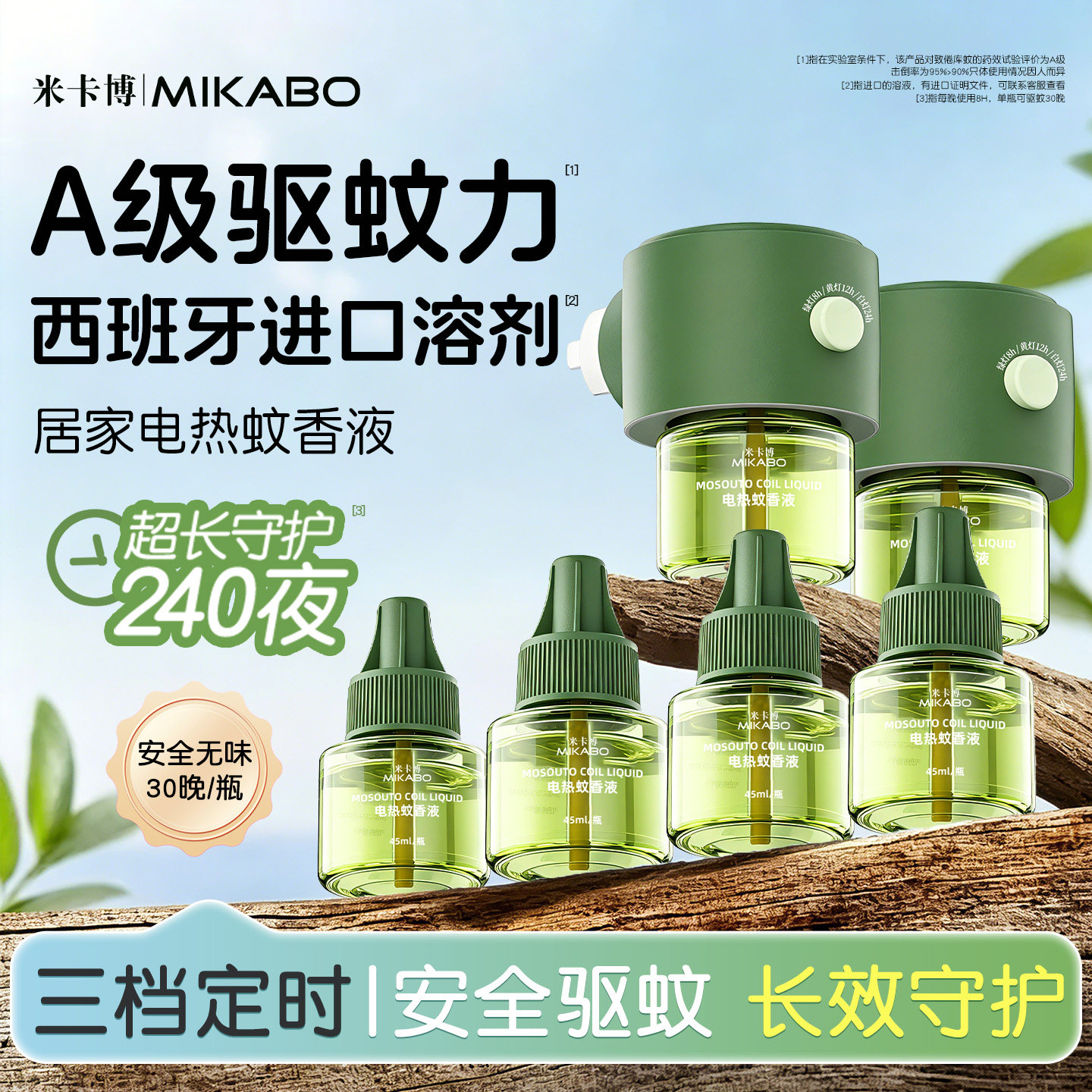 米卡博电热蚊香液组合3液1器 9.9元 - 86线报