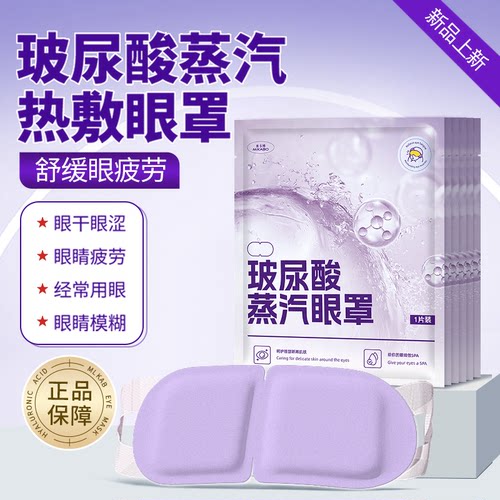 玻尿酸蒸汽眼罩缓解眼疲劳热敷女