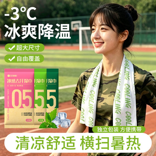 冰感降温湿巾⭐这个军训不焦