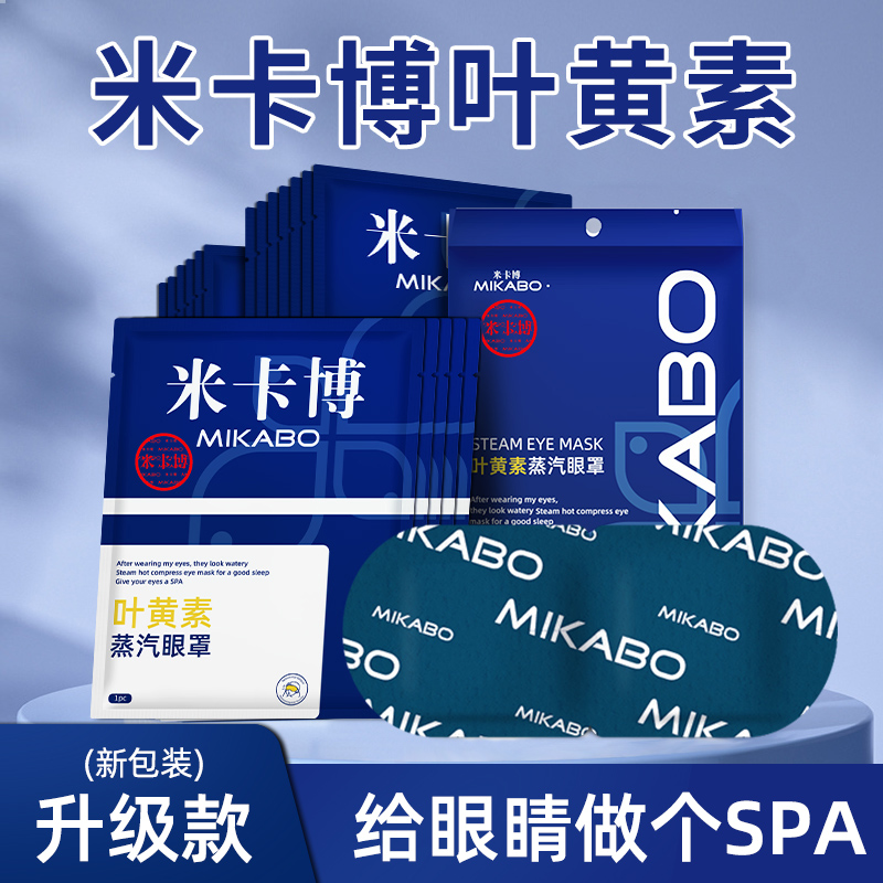 叶黄素蒸汽眼罩缓解眼疲劳