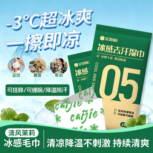 降温冰巾薄荷清凉提神降温神器