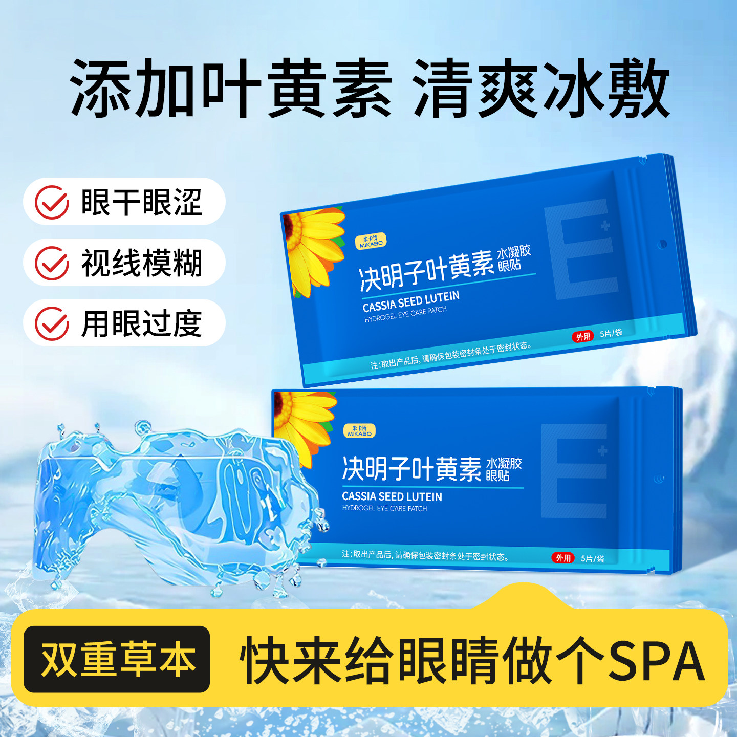 冰敷眼贴持久冷敷叶黄素决明子精华萃取舒放松眼部缓眼罩解C