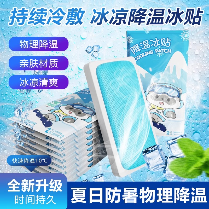 清凉贴冰敷凉爽防暑神器
