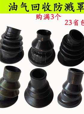 油气回收防溅罩zvq雪狗喜力配件