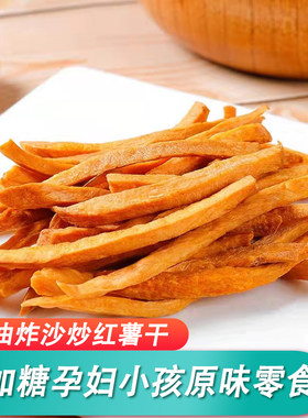 原汁原味铁锅沙炒红薯脆1000g丝嘣脆磨牙地瓜干零食紫薯干番薯干