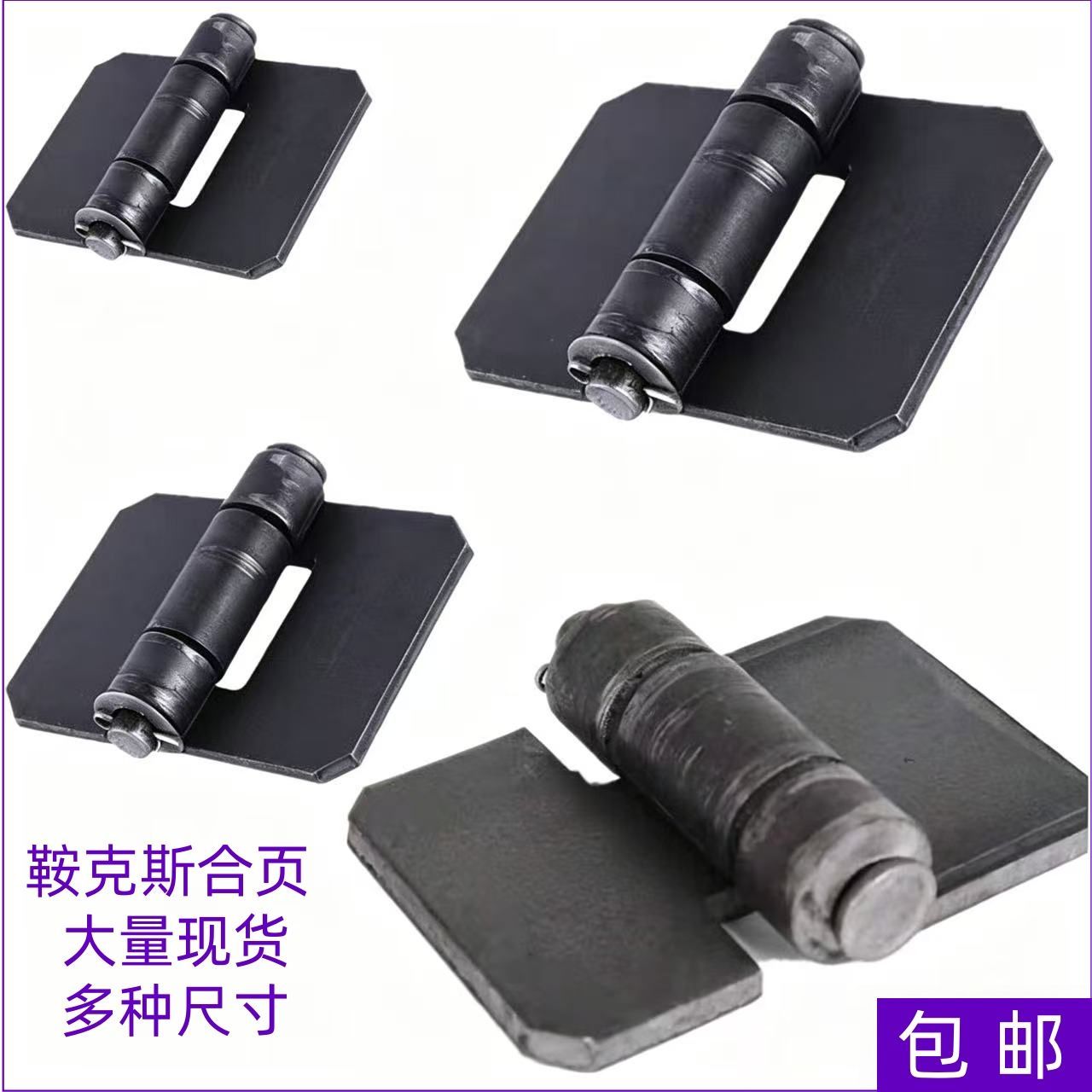 加厚合页重型焊接合页铁门铰链脱卸合页汽车合页鞍克斯合页大全图片