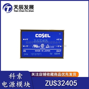 COSEL隔離電源 ZUS32405 2405 24V轉5V 600mA 全新ZUS3
