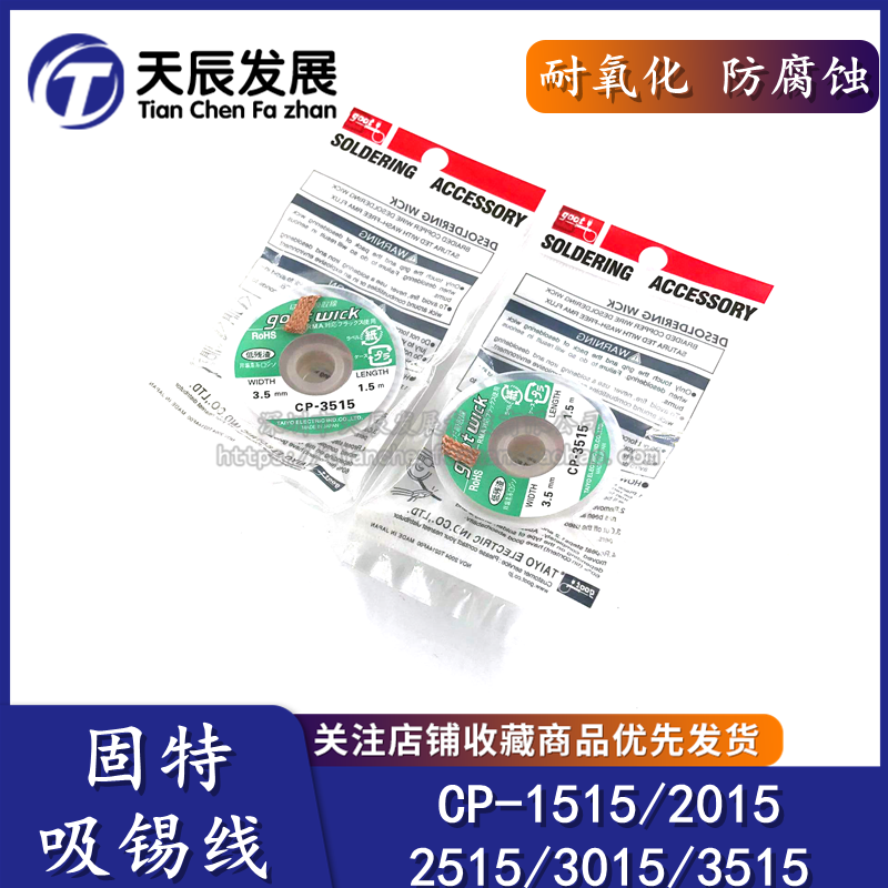 日本进口goot固特cp-1515/2015/2515/3015/3515吸锡线吸取线吸锡
