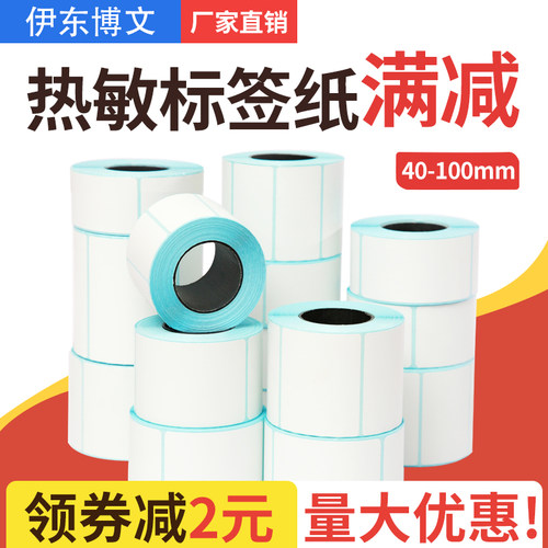 优质热敏标签纸60x40条码打印机不干胶贴纸奶茶快递超市电子秤价