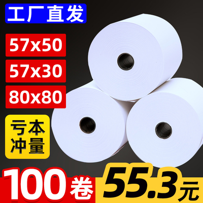 热敏打印纸57x50收银纸80x80热敏纸超市美团外卖整箱57x40x30卷纸58mm打印机纸80x60x50酒店餐厅后厨房小票纸