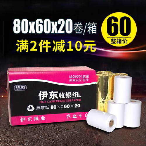 包邮高清80mm热敏8060打印纸