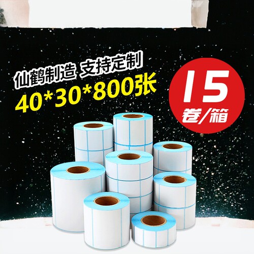 超市电子秤快递单不干胶标签价格