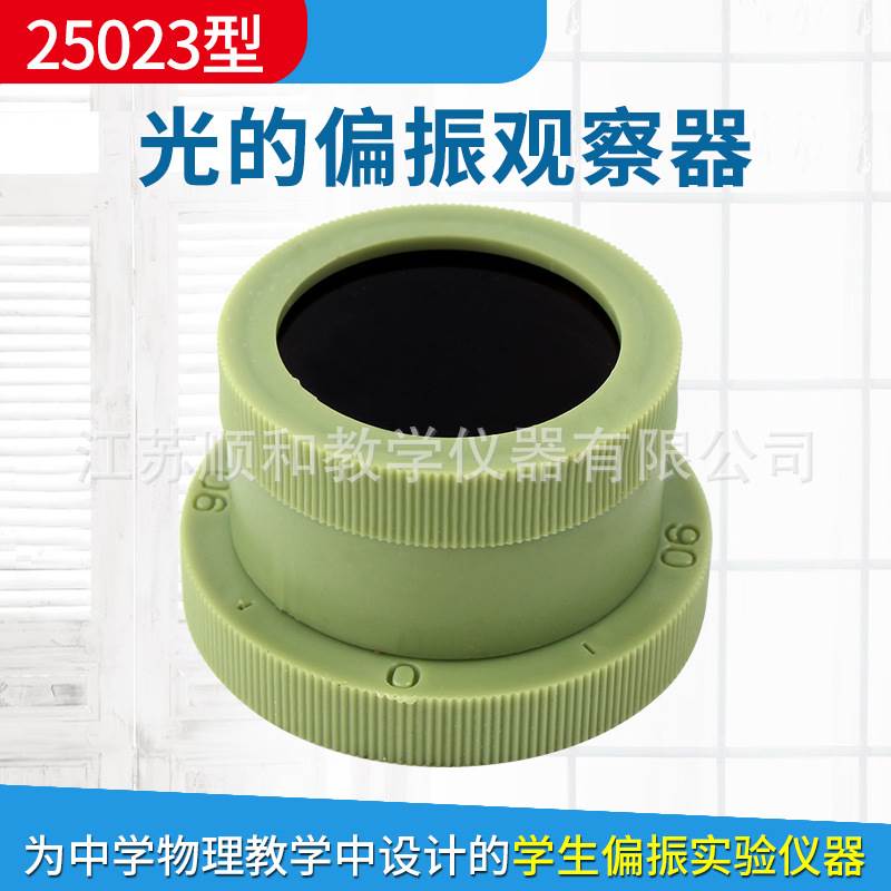 光的偏振观察器 25023 偏振片检偏器起偏器物理光学实验仪器材