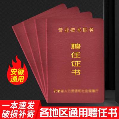 安徽省专业技术职务聘任书聘用证书教师工程师医护士岗位职称聘书