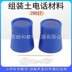 组装土电话材料29017小学科学材料自制传声筒声音传播土电话组装