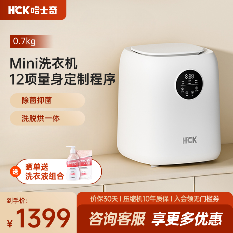 HCK哈士奇迷你洗衣机内衣裤婴儿童洗烘干一体小型0.7kg智能清洗机