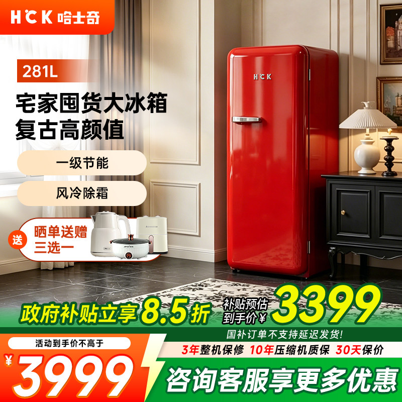 HCK哈士奇281L复古冰箱家用小型图片