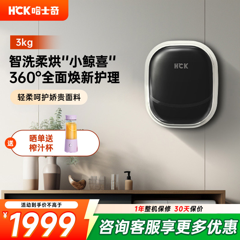 HCK哈士奇壁挂式洗衣机迷你全自动洗烘一体婴儿童内衣裤小型挂壁