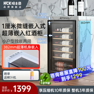 HCK红酒柜超薄嵌入式冰吧冷藏柜