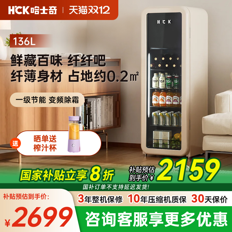 HCK冰吧纤纤吧136L饮料冰箱