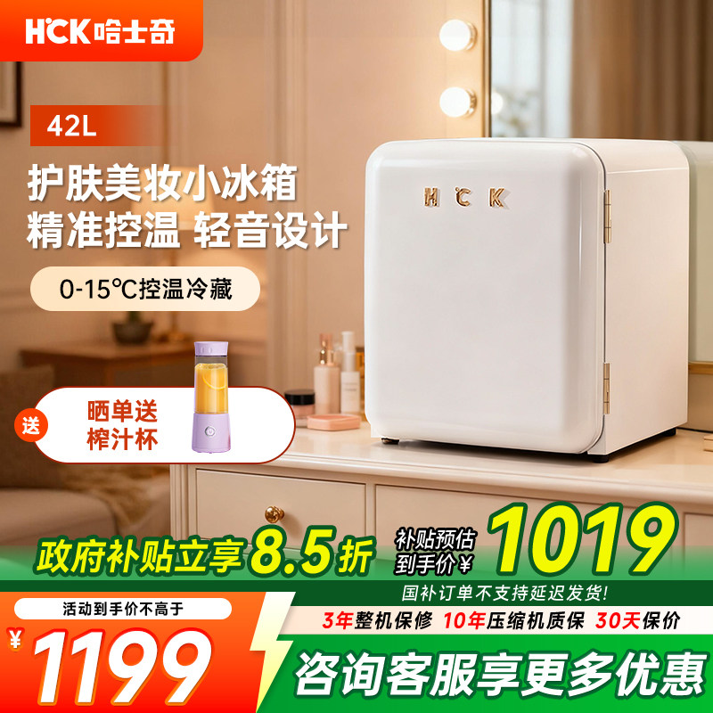 HCK哈士奇46COC化妆品冰箱白色复古小型迷你护肤面膜美容美妆