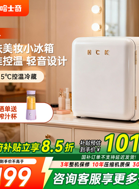 HCK哈士奇46COC化妆品冰箱白色复古小型迷你护肤面膜美容美妆专用