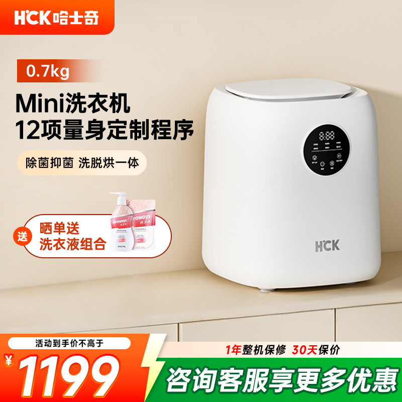 HCK哈士奇迷你洗衣机内衣裤婴儿童洗烘干一体小型0.7kg智能清洗机