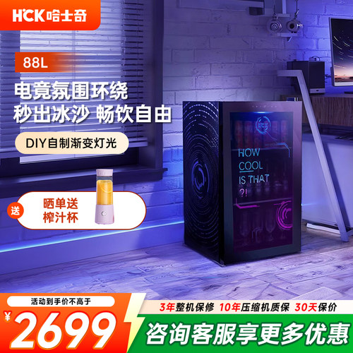 HCK电竞房冰沙冰吧饮料冰箱家用